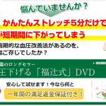 高血圧下げる「福辻式」DVDの世界一詳しいレビュー！詐欺か本物か！？